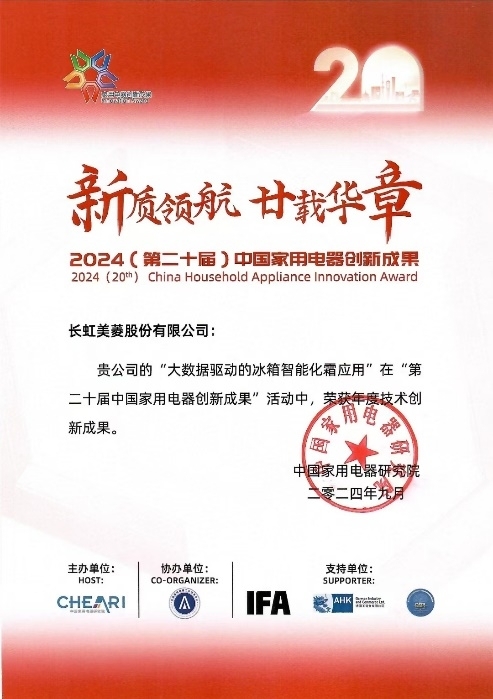 球 长虹美菱斩获两项技术创新大奖龙8游戏国际登录智能技术引领全(图3)