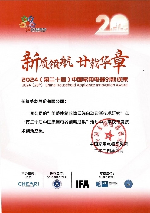 球 长虹美菱斩获两项技术创新大奖龙8游戏国际登录智能技术引领全(图4)