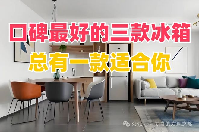 碑最好的三款冰箱总有一款适合你！龙8国际点此进入别再犹豫了！口(图1)
