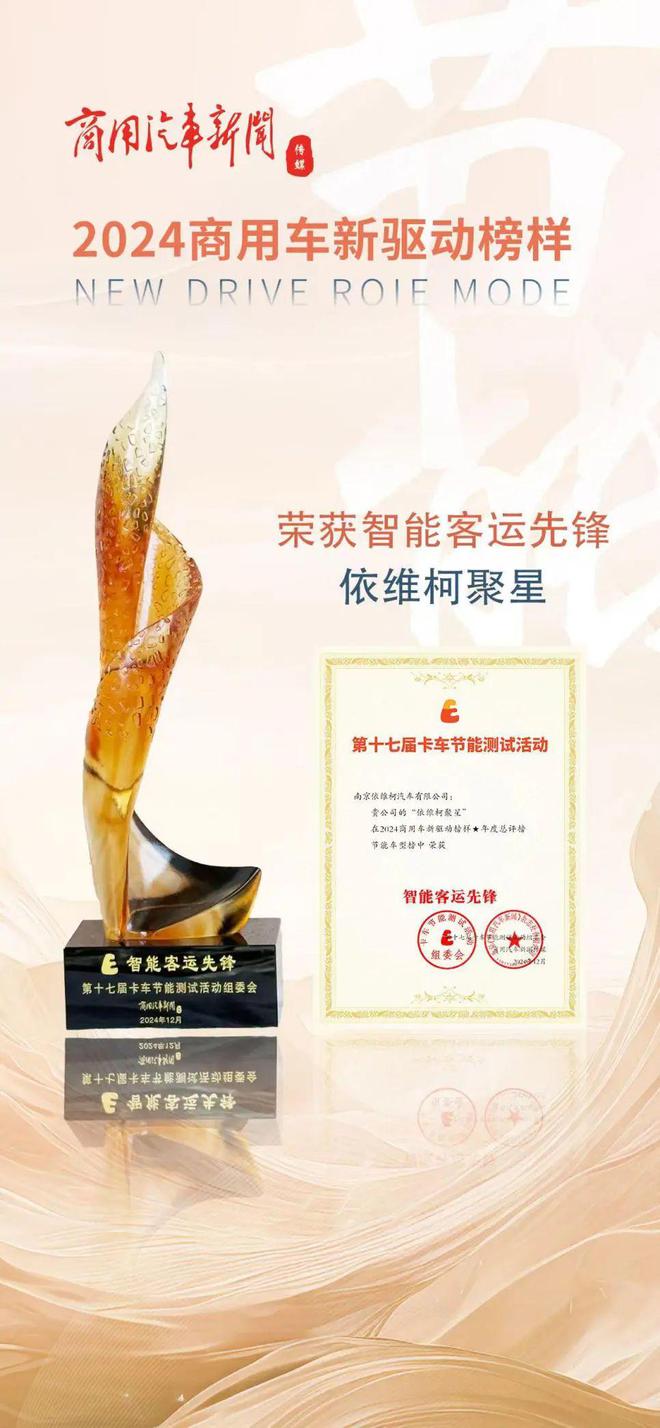 ！依维柯聚星赢得“智能客运先锋”殊荣龙8游戏进入节能测试组委会指定用车(图4)