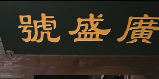 心铸就养生传奇广誉远：百年匠(图2)