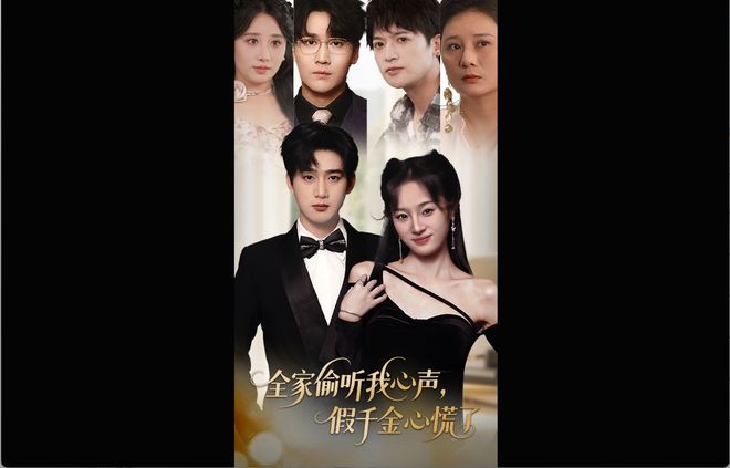 假千金心慌了》1-71集全集后续大结局《全家偷听我心声(图2)