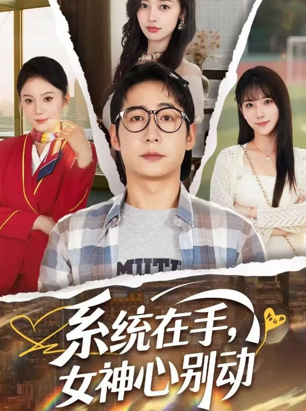 1-114集（合集大结局）后续《系统在手